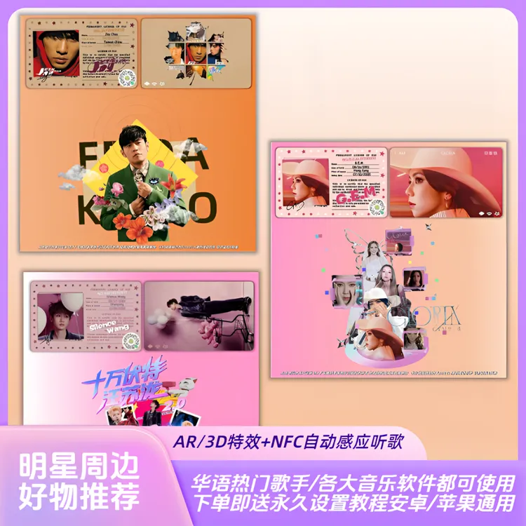 华语流行歌手AR/3D特效+NFC触碰播放功能音乐卡片收藏/礼物/挂件