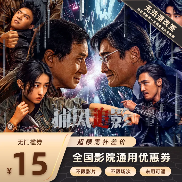 【捕风追影】单人15元电影票代金券，超额需补差价