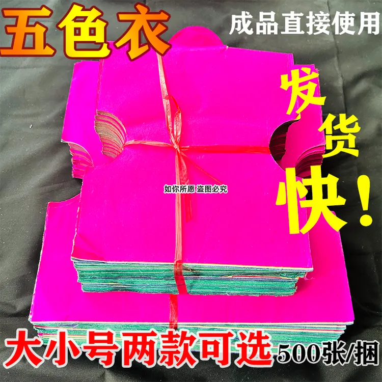 五色纸衣中元节寒衣节祭拜用品烧街衣适用上坟祭祀