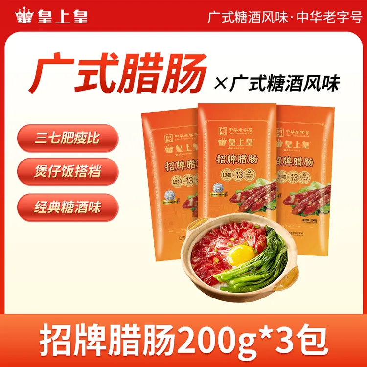 皇上皇招牌腊肠200g三七肥瘦比广式腊肠广府风味