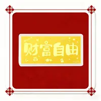 【老赵和KiKi专属】  古法“财富自由” 创意金贴纸富贵秀气送礼盒