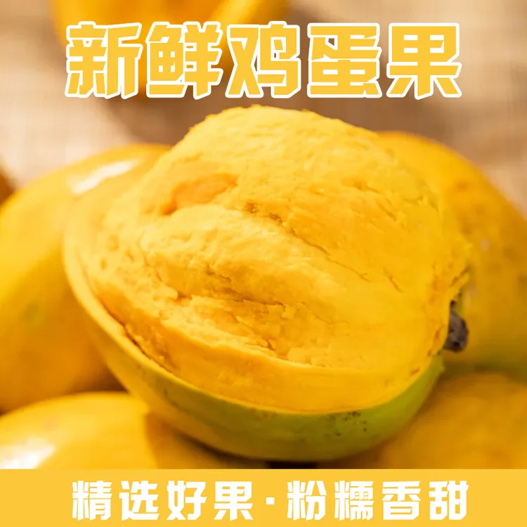 海南鸡蛋果5斤新鲜蛋黄果粉糯香甜孕妇当季热带水果三亚特产
