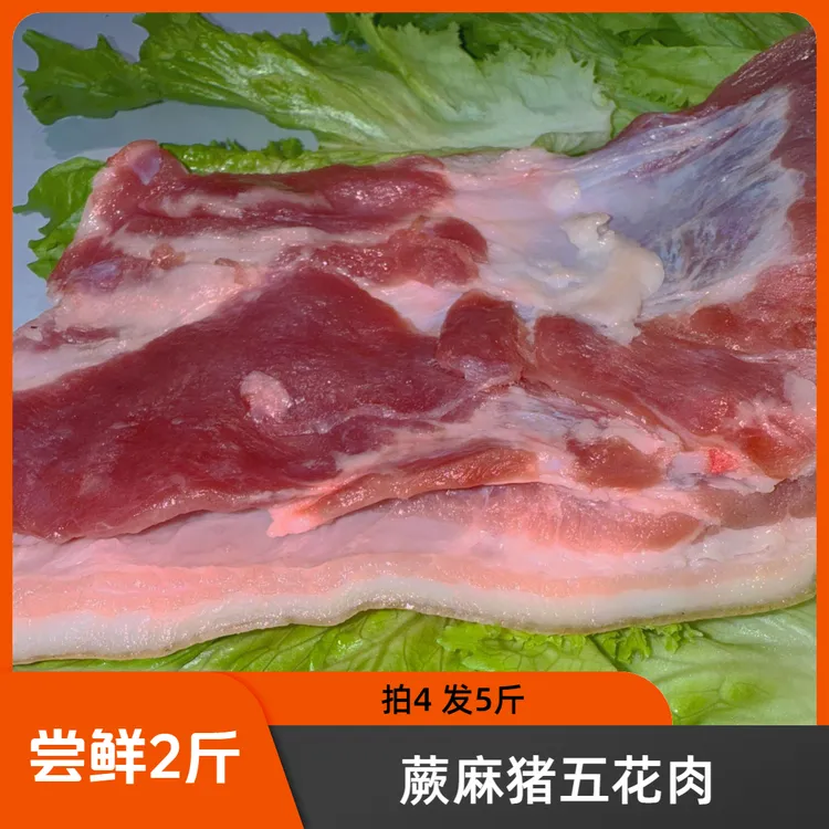 蕨麻猪五花肉.隔天宰隔天发——（5斤尝鲜装）赔本赚吆喝，满意您再来！