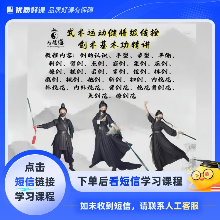 剑术基本功精讲教程（点击短信链接学习课程）