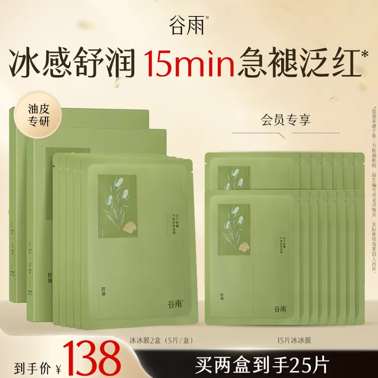 【官方正品】谷雨白千松露冰绷带平衡面膜舒缓修护面膜SCDRGC18