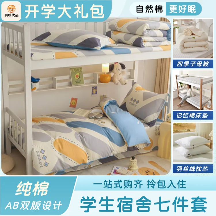 利校优品七件套学生宿舍上下铺三件套子母被芯枕芯记忆棉床垫礼包