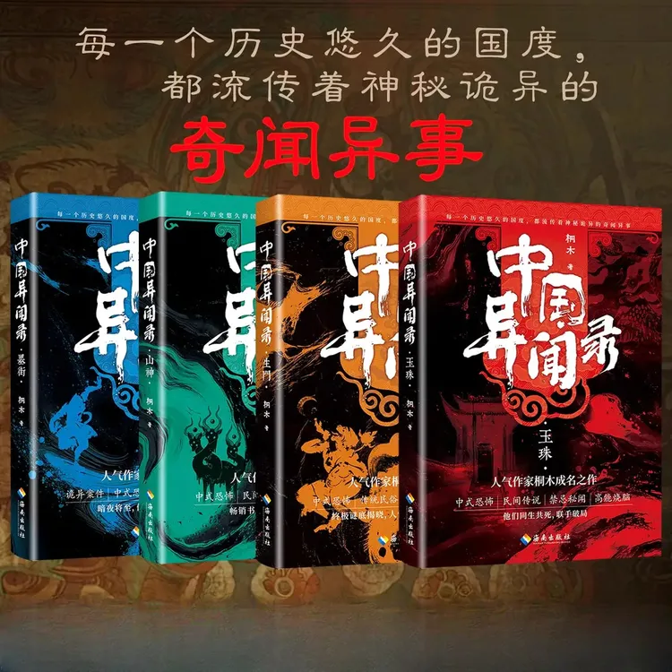 中国异闻录：玉珠/山神/墨街/生门 桐木著 秘闻烧脑惊悚悬疑推理小