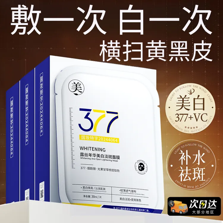 【徐艺洋推荐】377美白面膜熬夜补水祛黄提亮肤色保湿必备护肤品女