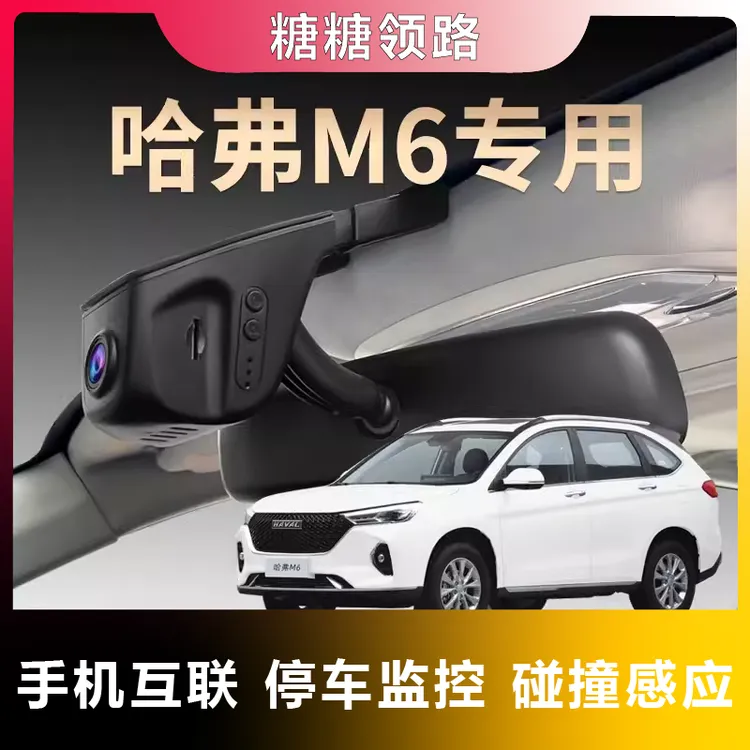 哈弗专用M6plus夜视行车记录仪隐藏免走线超清无线互联原装原厂25