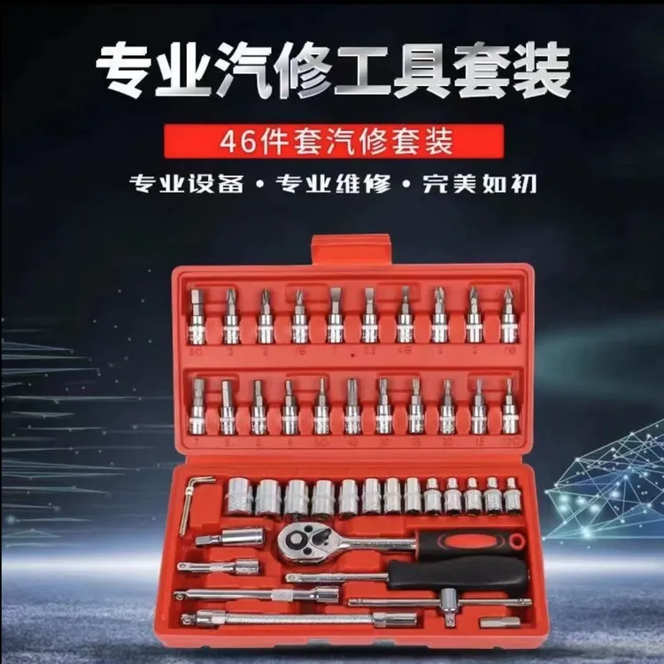 【主播福利】汽修46件套工具汽车套装维修棘轮组合扳手修车工具箱