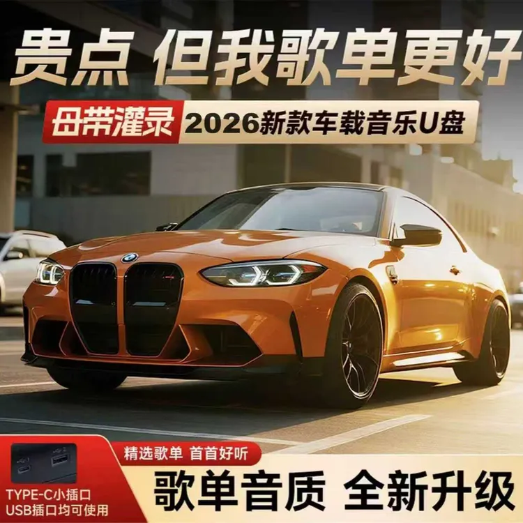 【2026豪华版】车载音乐U盘 歌单音质新升级 进口芯片 母带音源灌录商品图