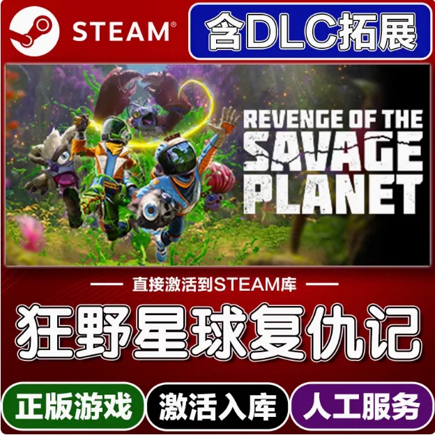 狂野星球复仇记  PC端  DLC  激活码兑换steam入库 电脑游戏 