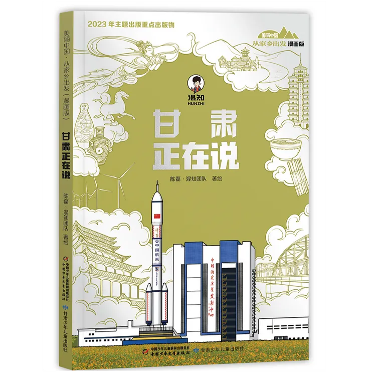 《甘肃正在说》儿童读物