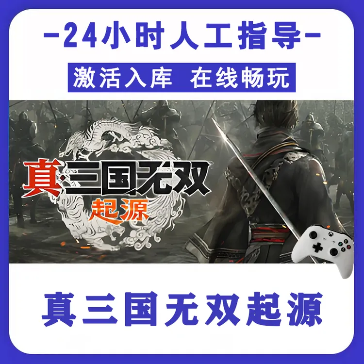 新品【真三国无双起源】 无线游戏手柄电脑游戏手柄 Steam激活入库