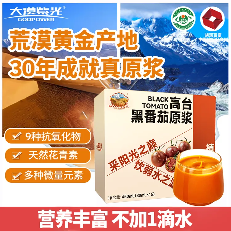 甘肃张掖大漠紫光高台黑番茄含叶酸花青素健康饮品30ml*15