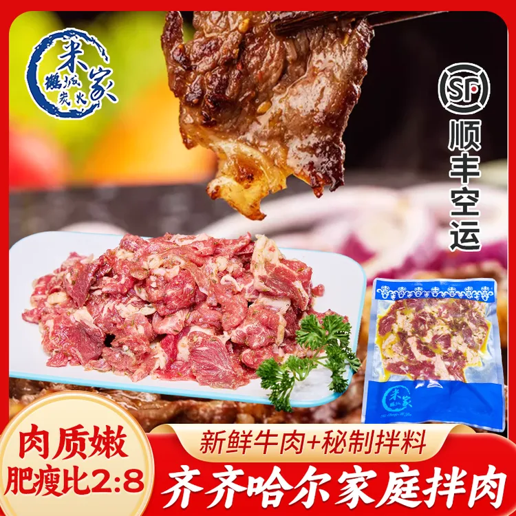 齐齐哈尔烤肉米家烤肉家庭拌肉牛肉现切顺丰空运