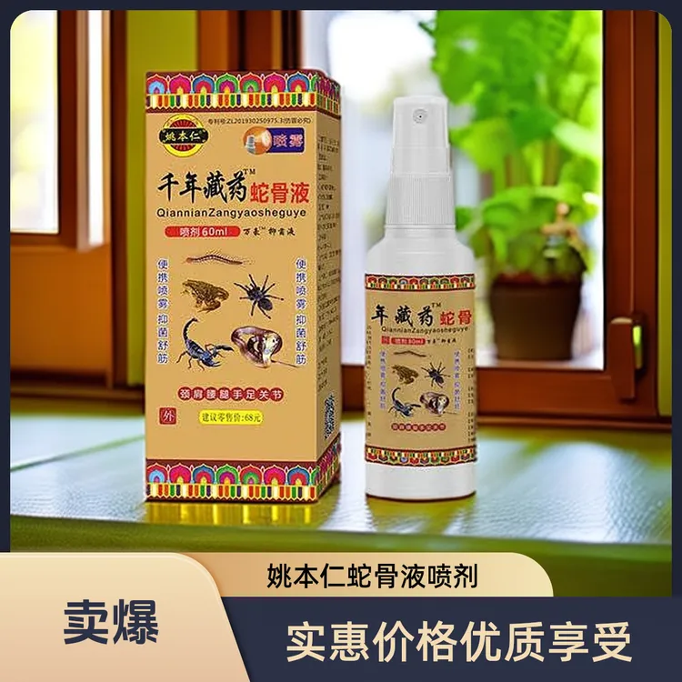 【买2送1】姚本仁正品蛇骨液喷剂肩颈腰椎腿关节消痛便携式喷雾外用