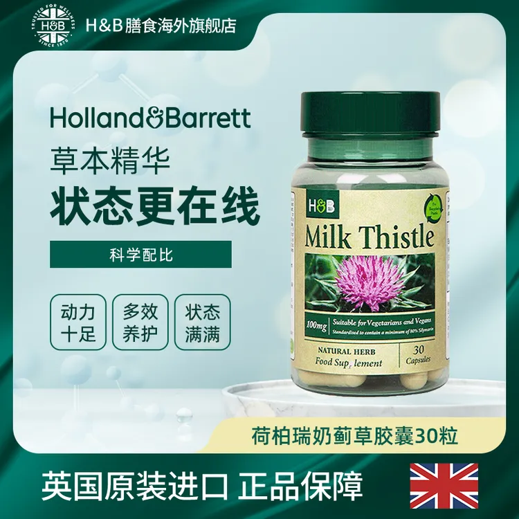 英国HB荷柏瑞奶蓟草水飞蓟胶囊 30粒/瓶