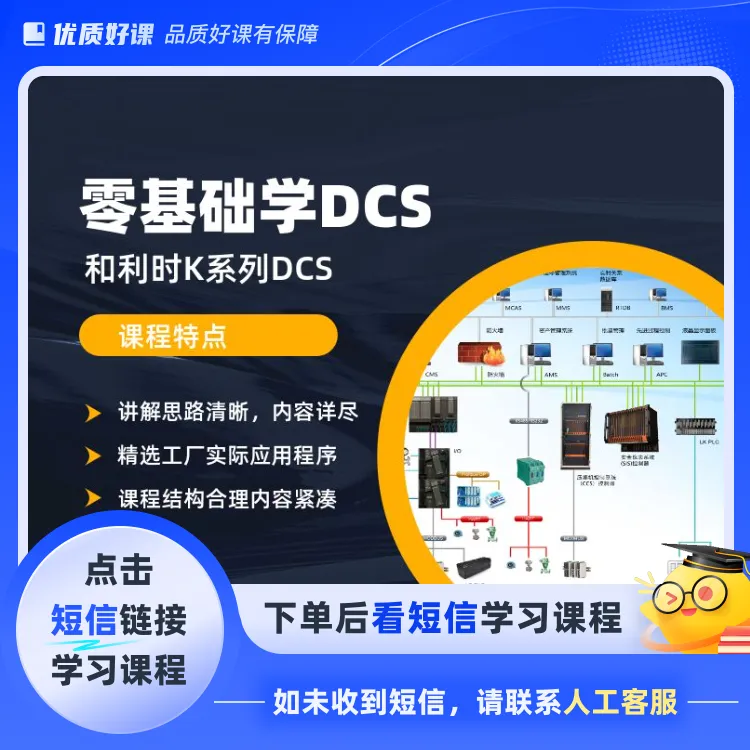零基础学DCS（点击短信链接学习课程）