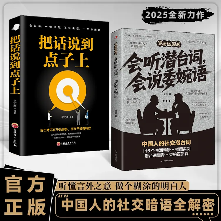 会听潜台词 会说委婉话 图解漫画版 解读中国人的社交暗语