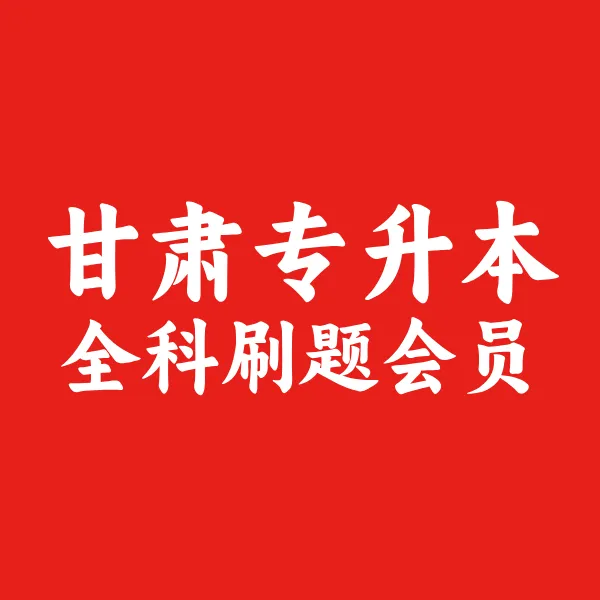 【甘肃专升本】全科刷题会员