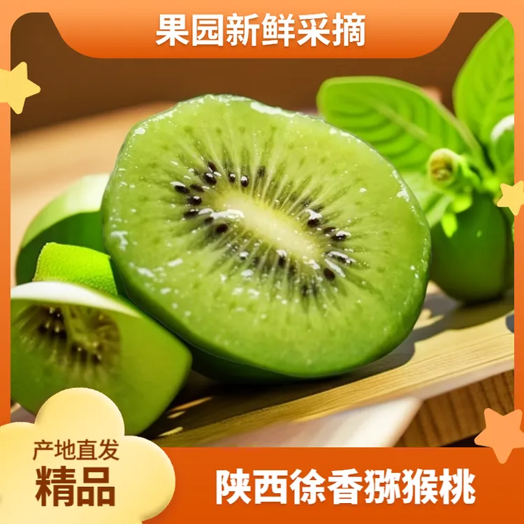 礼盒装——当季新鲜采摘陕西徐香猕猴桃饱满香甜酸甜刚好放软食用