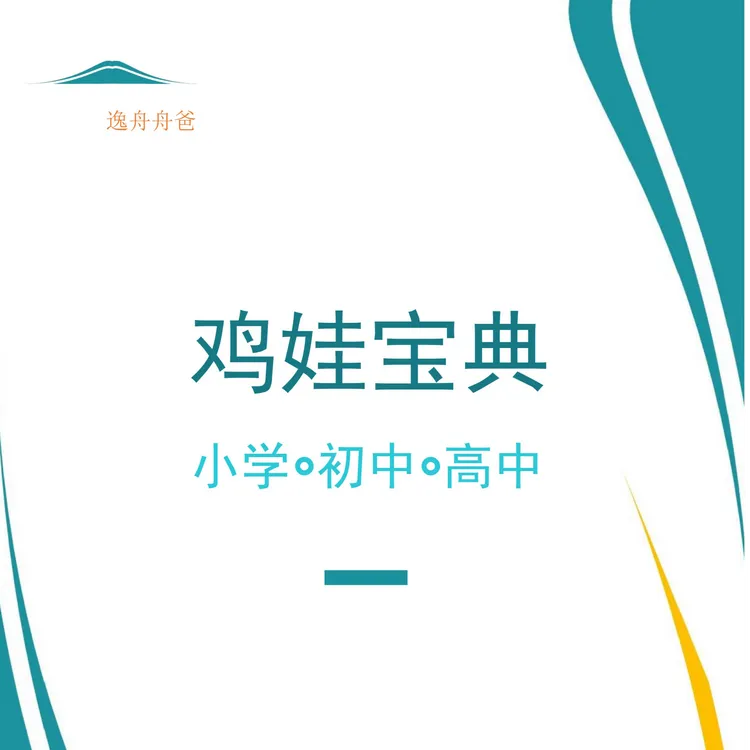 鸡娃宝典（小学-初中-高中）