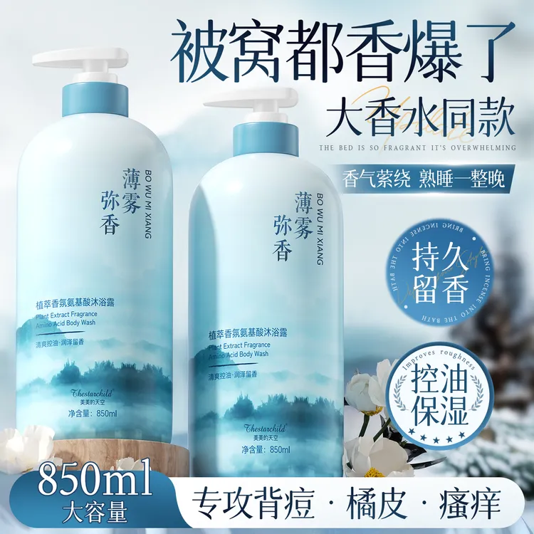 【长效留香】氨基酸香氛沐浴露持久留香72小时控油补水保湿伪体香