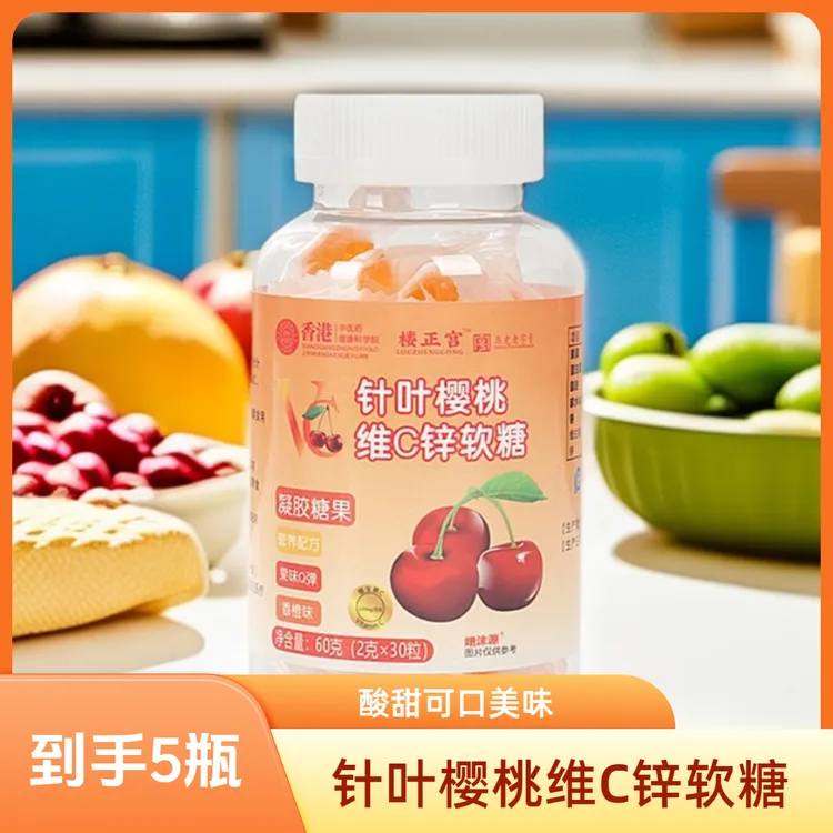 【到手5瓶】针叶樱桃维C锌软糖酸甜美味老少皆宜