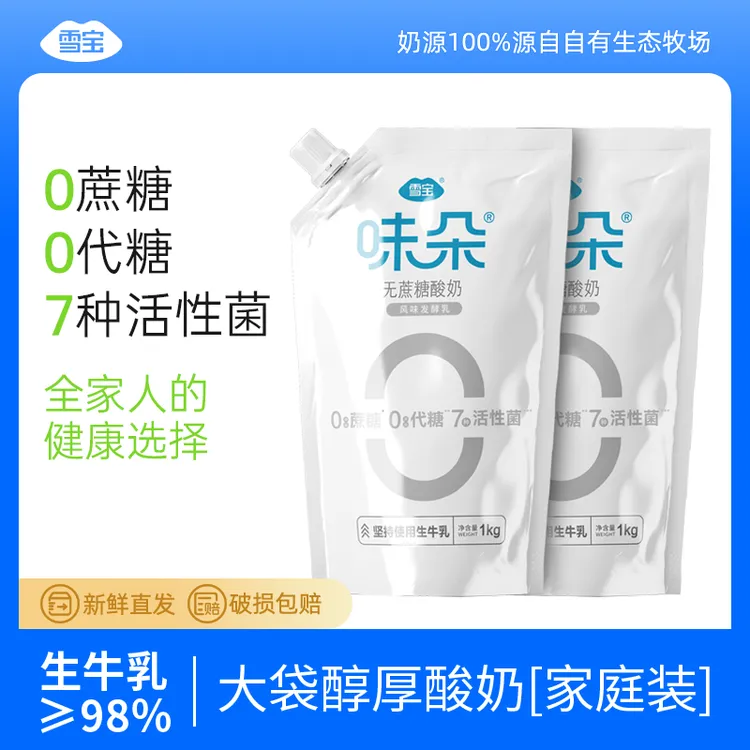 雪宝【清仓】味朵0蔗糖0代糖（原味）酸奶1kg*2袋低温酸牛奶bd