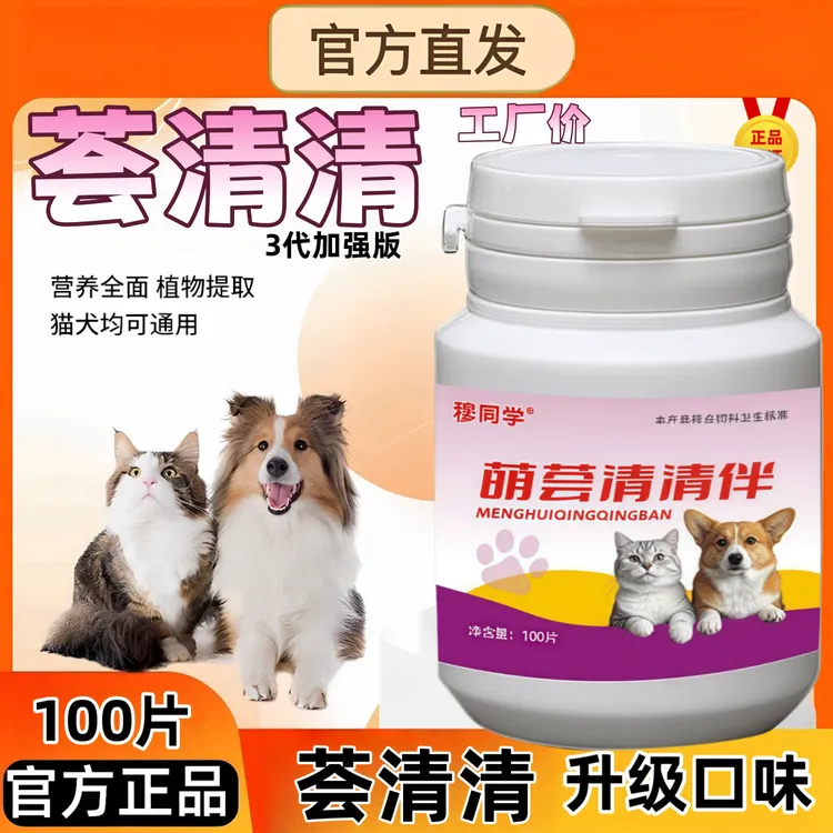 荟清清驱虫片官方正品纯草本植物饲料原料萃取 猫狗通用 使用方便