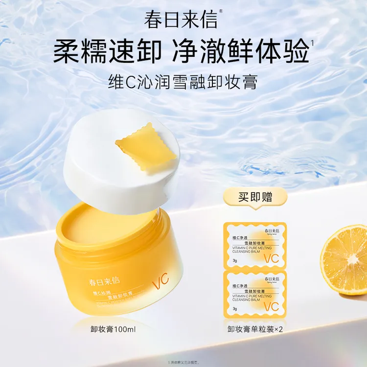 春日来信维C沁润雪融卸妆膏100ml旅行装清洁卸妆大容量温和净澈