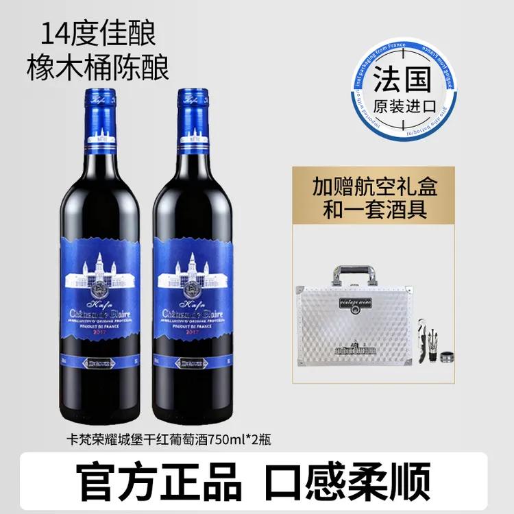 法国原瓶进口红酒干红葡萄酒卡梵荣耀庄园干型2瓶装送航空礼盒装