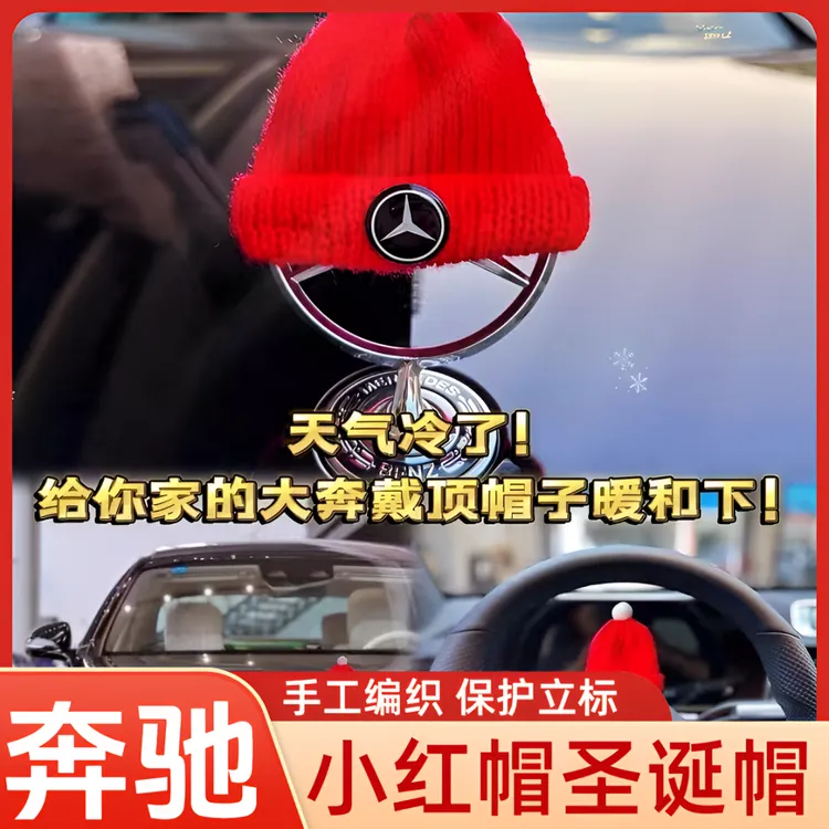 适用于奔驰E奔驰S新款手工编织围巾小红帽圣诞帽可爱网红装饰摆件