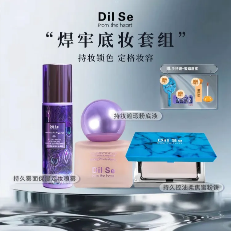 粉底液+粉饼+定妆喷雾