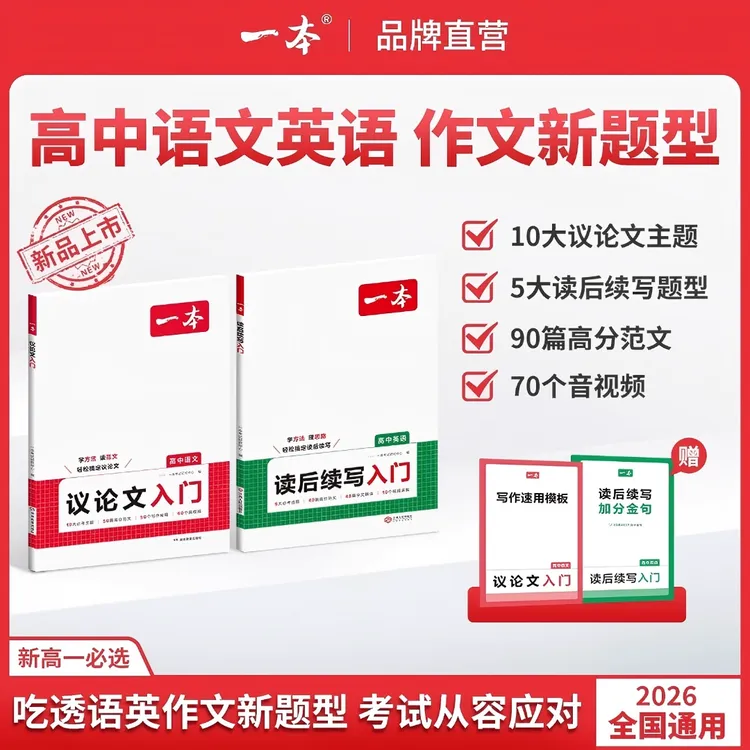 2026一本高中英语读后续写入门语文议论文入门高考新题型专项训练