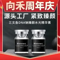 三文鱼DNA钠【进阶版】臻颜水光精华素