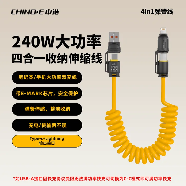 【漠叔专属】中诺240W快充四合一锌合金车载便携弹簧数据线dsp