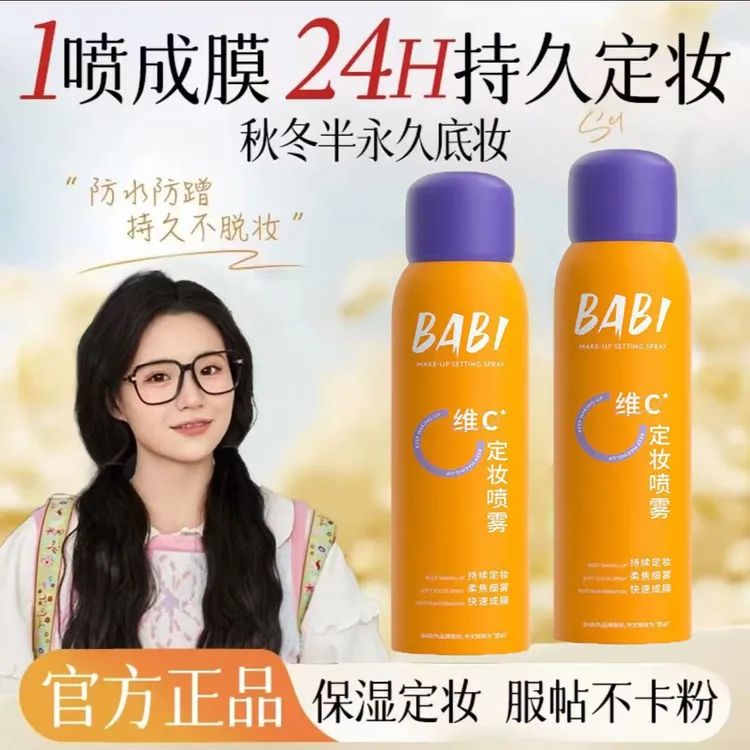 【官方正品】维C定妆喷雾防水防汗控油24小时持久持久定妆不脱妆