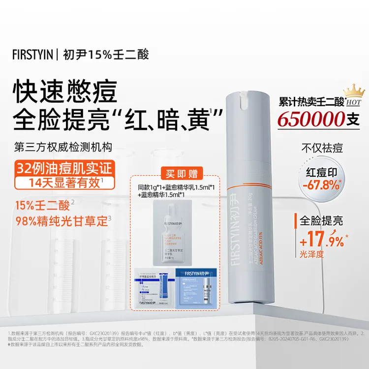 FIRSTYIN初尹壬二酸15%光甘草定精华乳20g提亮祛痘通用敏感肌适用