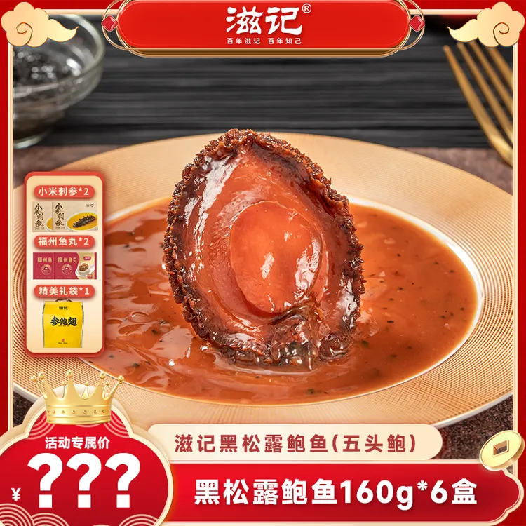 滋记6盒黑松露鲍汁鲍鱼【干鲍熬制】加热即食营养美味J1