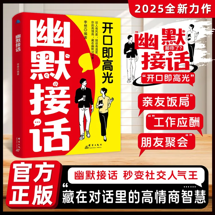 幽默接话 开口即高光秒变社交人气王 藏在对话里的高情商智慧QF