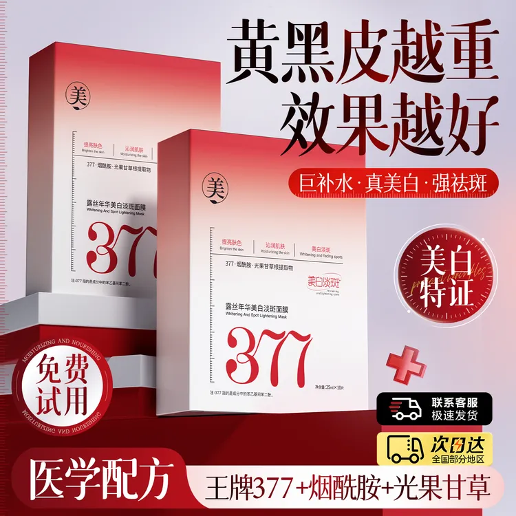 【官方正品】377美白去斑面膜去黄提亮改善熬夜暗沉补水保湿抗氧化