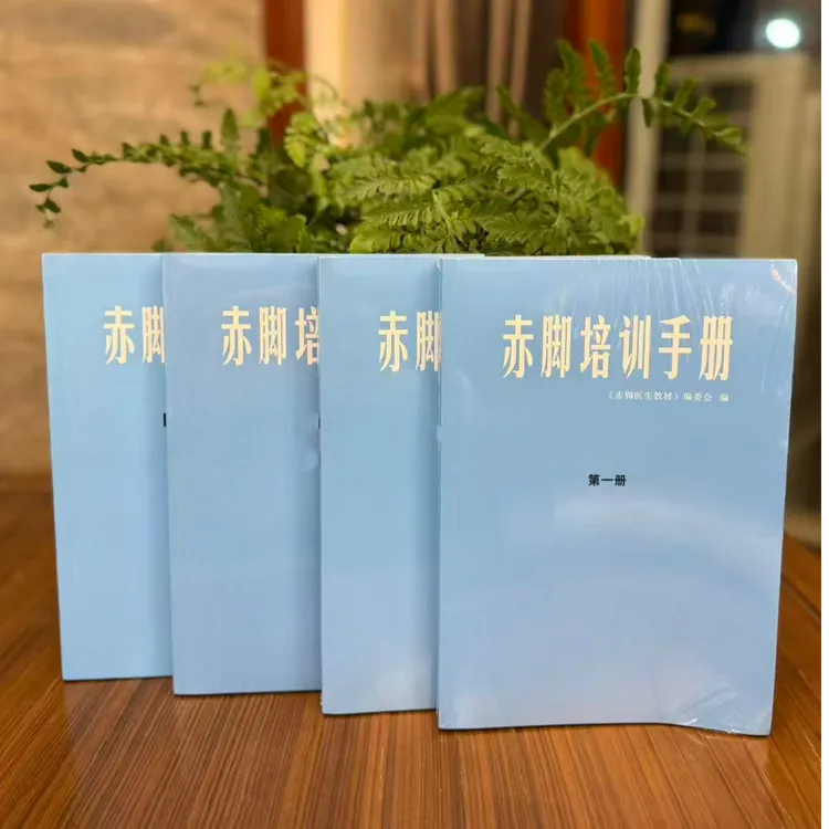 【全4册】赤脚培训手册 完整版  原书无删减 中医书籍