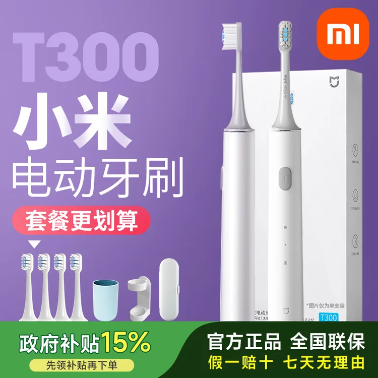 小米电动牙刷T300米家声波全自动充电款成人青少年热销推荐礼物