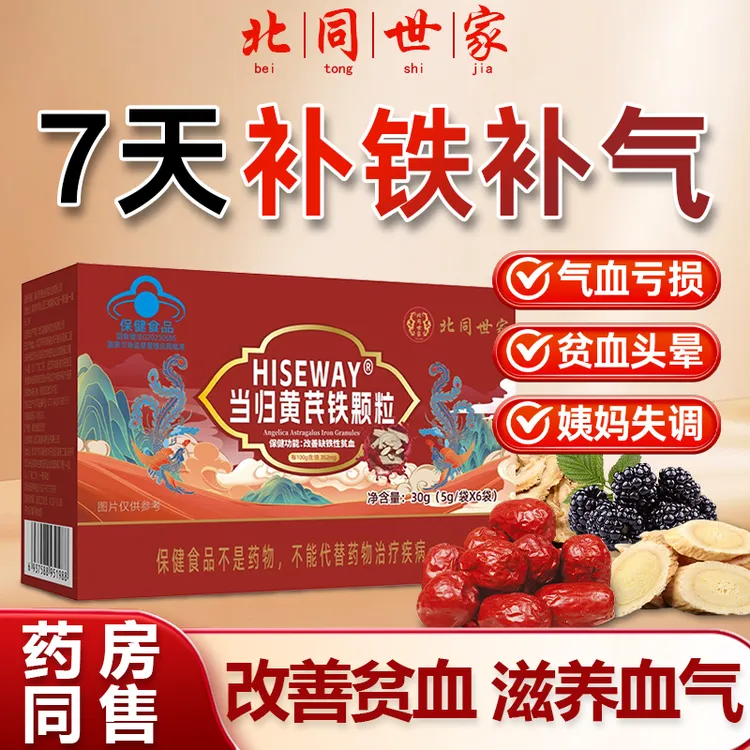 【官方旗舰】北同世家当归黄芪铁颗粒正品推迟眼发黑面色红润锦中医