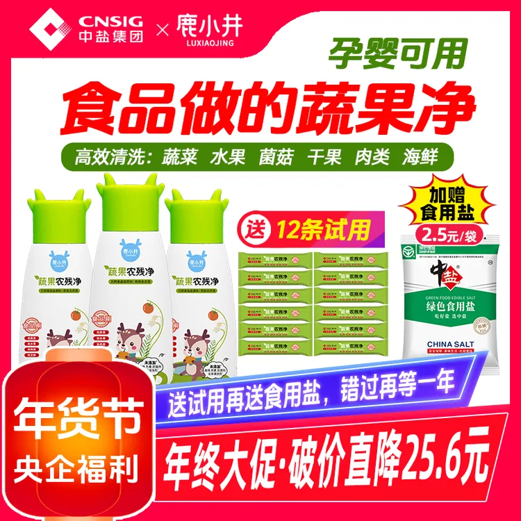 【真心好用蔬果净】中盐鹿小井果蔬清洗剂去农残瓶装/袋装母婴可用