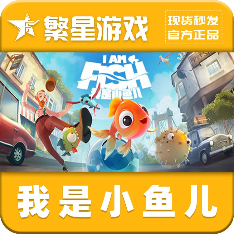 【官方授权】我是小鱼儿  I Am Fishsteam 国区正版激活码 CDK