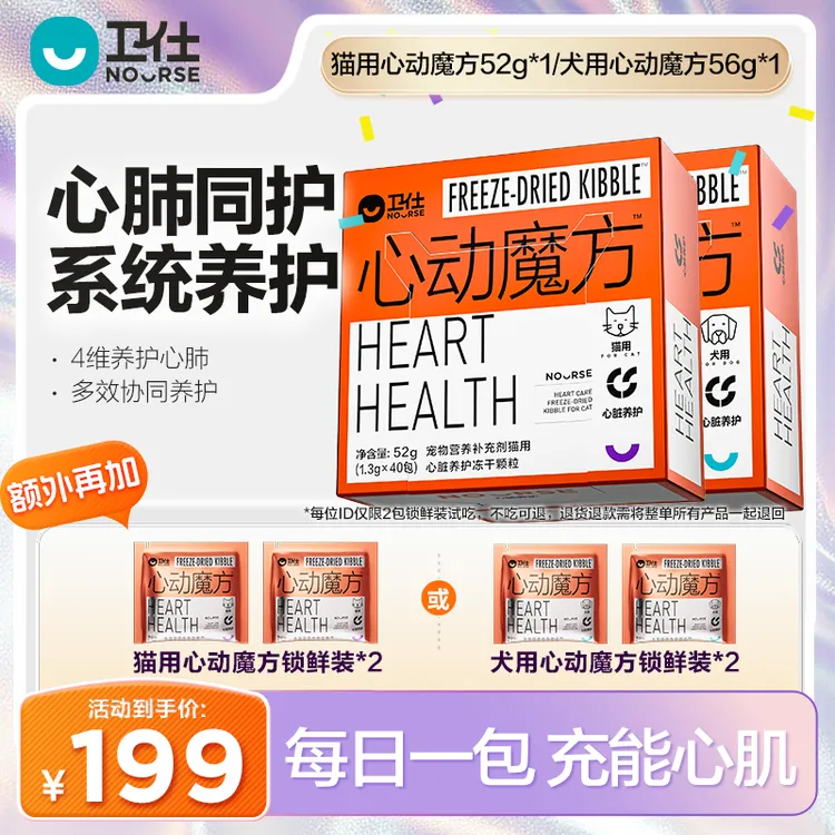 【卫仕心动魔方】养护心肺系统充能心肌护心冻干营养品