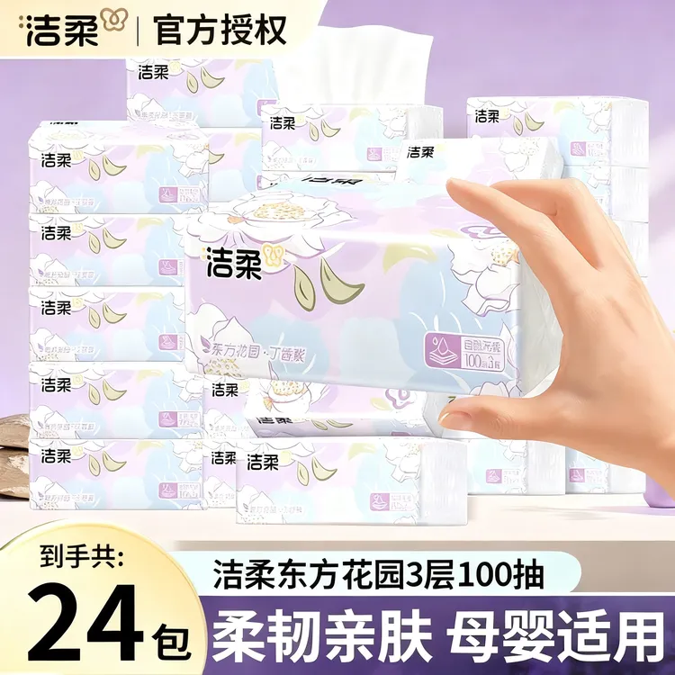 洁柔东方花园无香抽纸100抽家用实惠装干湿两用卫生纸巾餐巾纸